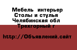 Мебель, интерьер Столы и стулья. Челябинская обл.,Трехгорный г.